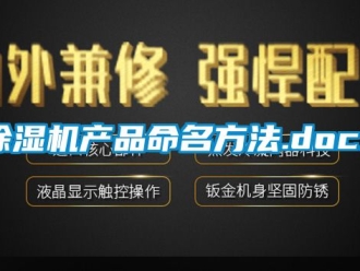 企業(yè)新聞除濕機產(chǎn)品命名方法.docx