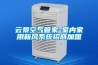 云景空氣管家-室內(nèi)家用新風(fēng)系統(tǒng)招商加盟