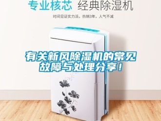 常見問題有關(guān)新風(fēng)除濕機(jī)的常見故障與處理分享！