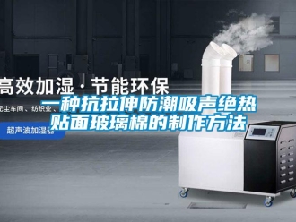 常見問(wèn)題一種抗拉伸防潮吸聲絕熱貼面玻璃棉的制作方法