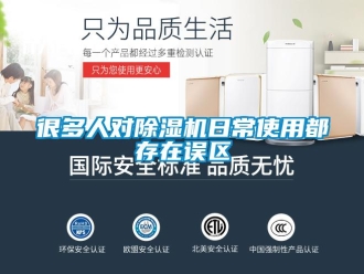 行業(yè)新聞很多人對除濕機(jī)日常使用都存在誤區(qū)