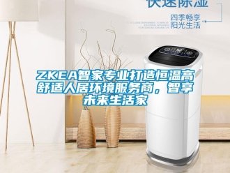 常見(jiàn)問(wèn)題ZKEA智家專(zhuān)業(yè)打造恒溫高舒適人居環(huán)境服務(wù)商，智享未來(lái)生活家