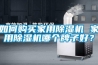 如何購買家用除濕機(jī) 家用除濕機(jī)哪個牌子好？