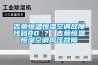 吉榮恒溫恒濕空調(diào)故障代碼80 ？ 吉榮恒溫恒濕空調(diào)風(fēng)壓故障
