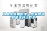 工業(yè)除濕機(jī)原理，原來除濕機(jī)是這樣運(yùn)作的