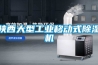 陜西大型工業(yè)移動式除濕機