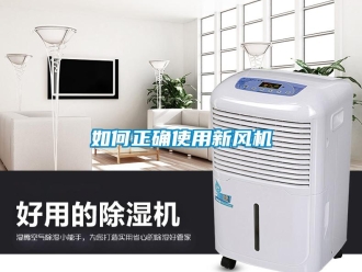 常見問題如何正確使用新風機