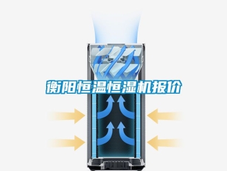 知識百科衡陽恒溫恒濕機(jī)報價