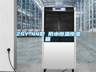 常見(jiàn)問(wèn)題ZSY-44型 防水恒溫恒濕箱