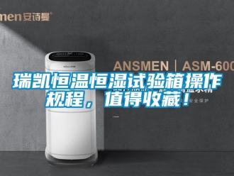 知識百科瑞凱恒溫恒濕試驗箱操作規(guī)程，值得收藏！