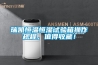 瑞凱恒溫恒濕試驗(yàn)箱操作規(guī)程，值得收藏！