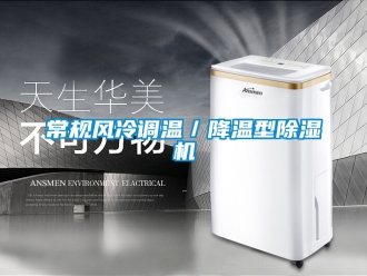 企業(yè)新聞常規(guī)風冷調(diào)溫／降溫型除濕機