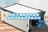 如何正確保養(yǎng)工業(yè)加濕器環(huán)科電器來告訴您