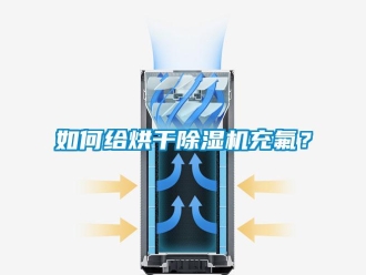 常見(jiàn)問(wèn)題如何給烘干除濕機(jī)充氟？