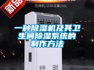 行業(yè)新聞一種除濕機及其衛(wèi)生間除濕系統(tǒng)的制作方法