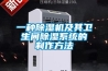 一種除濕機(jī)及其衛(wèi)生間除濕系統(tǒng)的制作方法