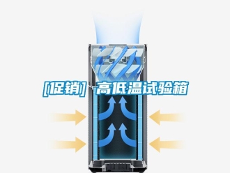 常見問題[促銷] 高低溫試驗(yàn)箱