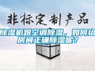 行業(yè)新聞除濕機(jī)跟空調(diào)除濕，如何給房間正確除濕呢？