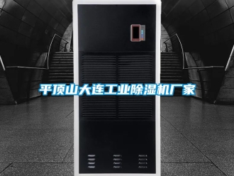 企業(yè)新聞平頂山大連工業(yè)除濕機廠家