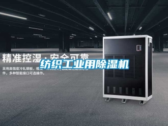 常見問題紡織工業(yè)用除濕機