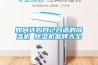 如何選購(gòu)自己合適的除濕機(jī) 除濕機(jī)品牌大全