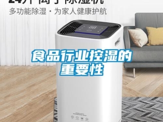知識百科食品行業(yè)控濕的重要性