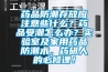 藥品防潮存放應(yīng)注意些什么？藥品受潮怎么辦？實(shí)驗(yàn)室及家用藥品防潮術(shù)，藥研人的必修課！
