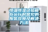 恒溫恒濕試驗(yàn)箱在運(yùn)行時(shí)常見的報(bào)警故障及解決方法