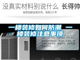 常見問題一樓裝修如何防潮 一樓裝修注意事項(xiàng)