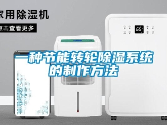 行業(yè)新聞一種節(jié)能轉(zhuǎn)輪除濕系統(tǒng)的制作方法