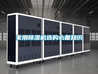 常見問題家用除濕機選購必備知識