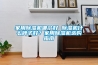 家用除濕機哪個好 除濕機什么牌子好？家用除濕機選購指南