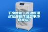 千良智能｜恒溫恒濕試驗(yàn)箱操作注意事項(xiàng)有哪些？