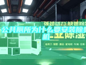 企業(yè)新聞公共廁所為什么要安裝除臭機