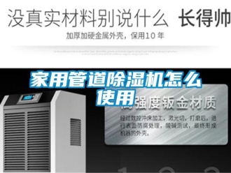 常見問題家用管道除濕機怎么使用