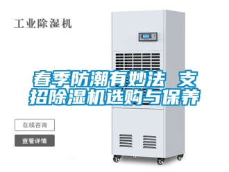 行業(yè)新聞春季防潮有妙法 支招除濕機(jī)選購與保養(yǎng)