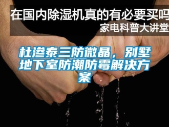 企業(yè)新聞杜滲泰三防微晶，別墅地下室防潮防霉解決方案