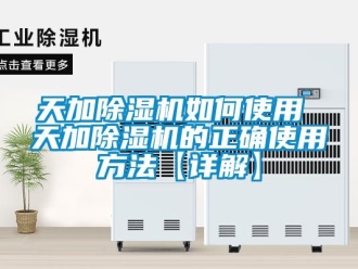 行業(yè)新聞天加除濕機(jī)如何使用 天加除濕機(jī)的正確使用方法【詳解】