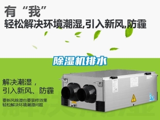 常見問題除濕機排水