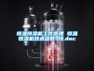 知識(shí)百科恒溫恒濕機(jī)工作原理 恒溫恒濕機(jī)技術(shù)參數(shù) 恒.doc