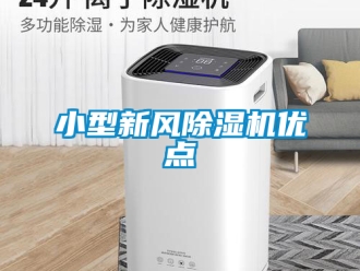 常見問題小型新風除濕機優(yōu)點