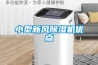 小型新風(fēng)除濕機優(yōu)點