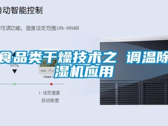 知識百科食品類干燥技術(shù)之 調(diào)溫除濕機(jī)應(yīng)用