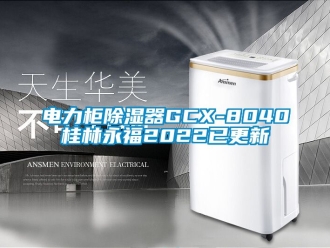 行業(yè)新聞電力柜除濕器GCX-8040桂林永福2022已更新