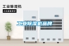 工業(yè)除濕機品牌