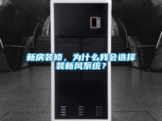 企業(yè)新聞新房裝修，為什么我會選擇裝新風系統(tǒng)？