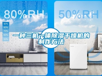 行業(yè)新聞一種三機一體除濕干燥機的制作方法