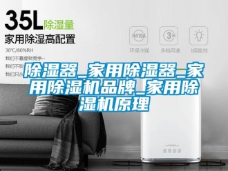 企業(yè)新聞除濕器_家用除濕器_家用除濕機品牌_家用除濕機原理