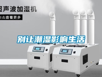 常見(jiàn)問(wèn)題別讓潮濕影響生活