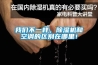 我們不一樣，除濕機(jī)和空調(diào)的區(qū)別在哪里！